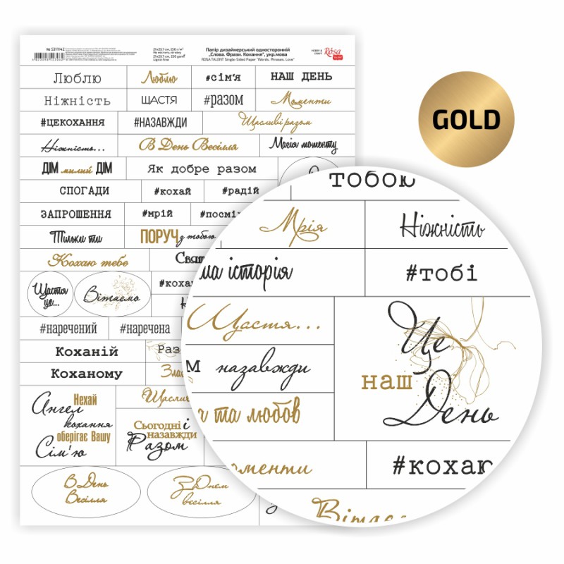 Paper glossy one-sided  „Words. Phrases. Greetings“ Ukrainian language 250g/m2 ROSA TALENT