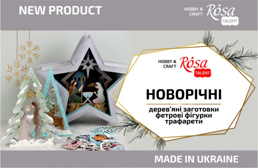 New: Новорічні заготовки для декорування від ROSA Talent
